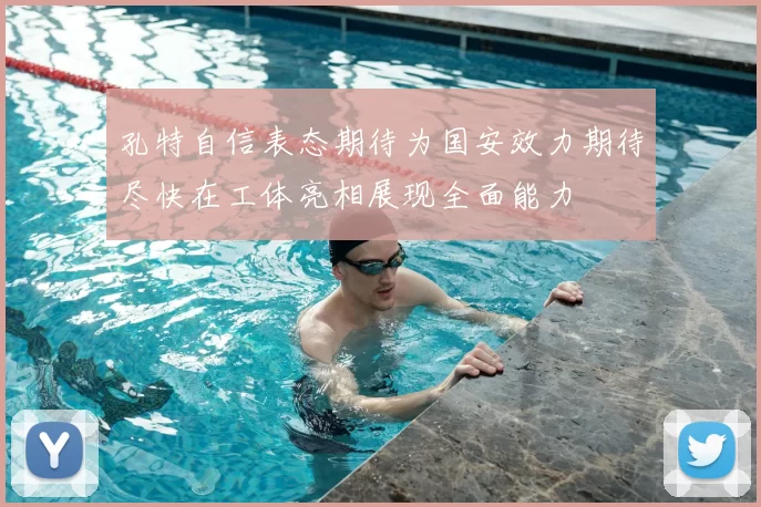 孔特自信表态期待为国安效力期待尽快在工体亮相展现全面能力