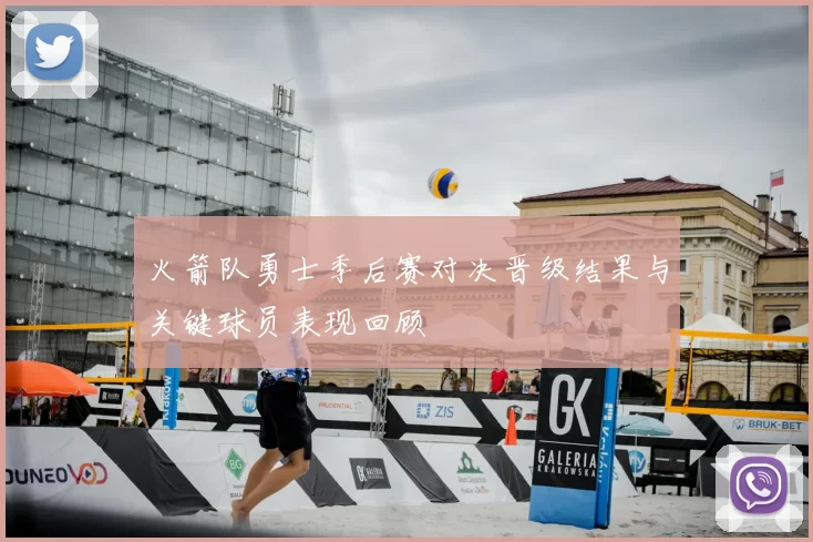 火箭队勇士季后赛对决晋级结果与关键球员表现回顾