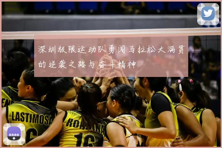 深圳极限运动队勇闯马拉松大满贯的逆袭之路与奋斗精神