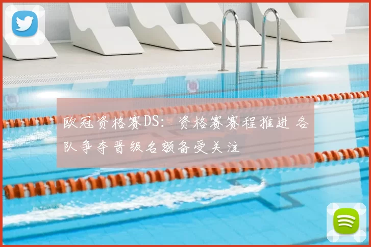 欧冠资格赛DS:资格赛赛程推进 各队争夺晋级名额备受关注