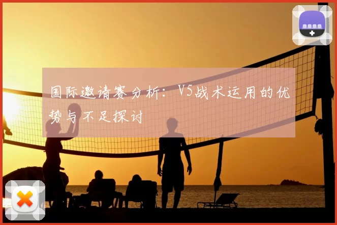 国际邀请赛分析：V5战术运用的优势与不足探讨