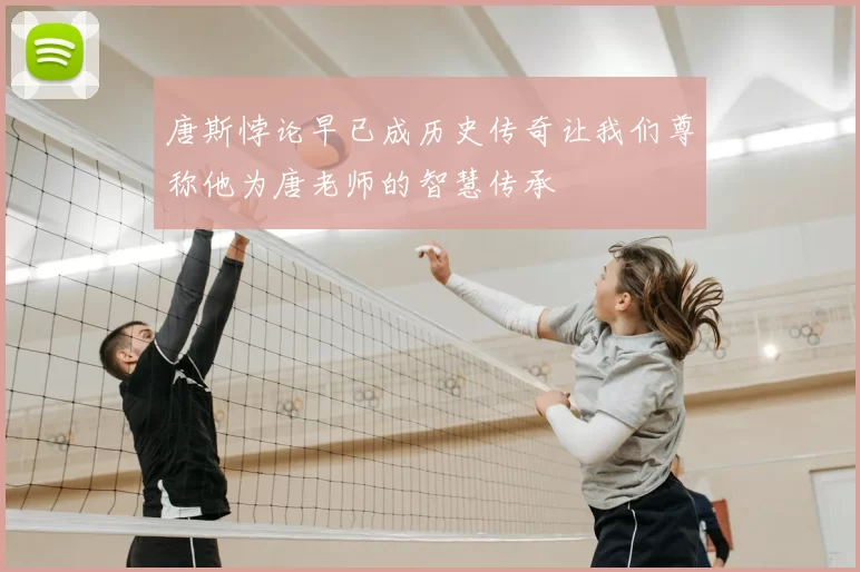 唐斯悖论早已成历史传奇让我们尊称他为唐老师的智慧传承
