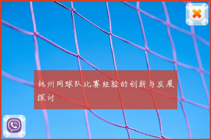 杭州网球队比赛经验的创新与发展探讨