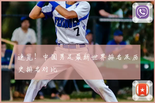 速览！中国男足最新世界排名及历史排名对比