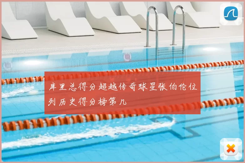 库里总得分超越传奇球星张伯伦位列历史得分榜第几