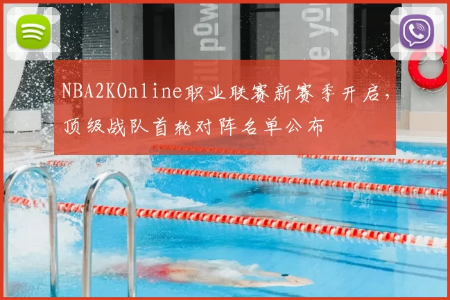 NBA2KOnline职业联赛新赛季开启,顶级战队首轮对阵名单公布