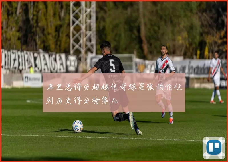 库里总得分超越传奇球星张伯伦位列历史得分榜第几
