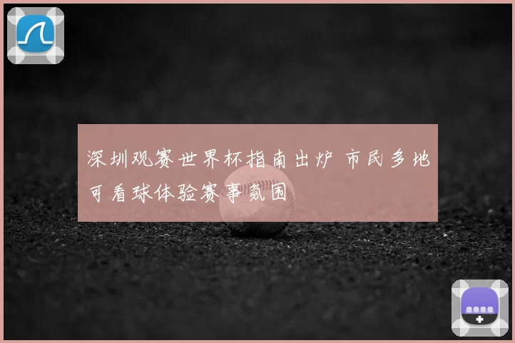 深圳观赛世界杯指南出炉 市民多地可看球体验赛事氛围
