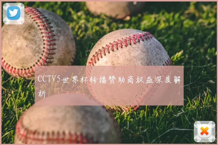 CCTV5世界杯转播赞助商权益深度解析
