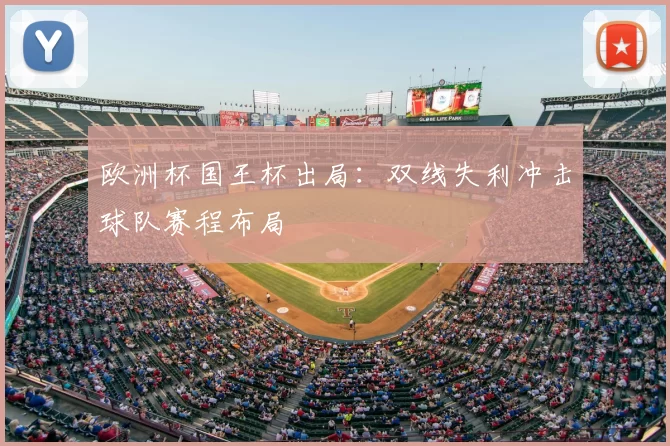 欧洲杯国王杯出局:双线失利冲击球队赛程布局