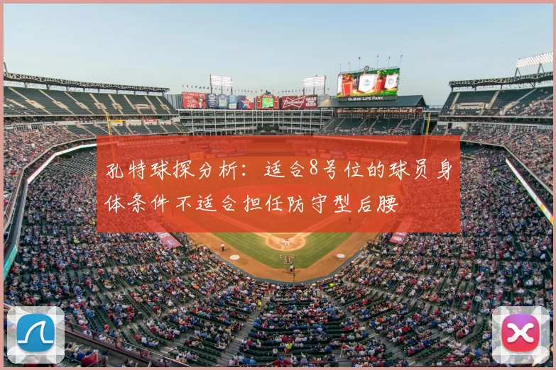 孔特球探分析:适合8号位的球员身体条件不适合担任防守型后腰