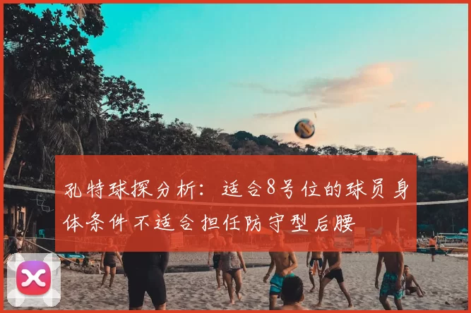 孔特球探分析:适合8号位的球员身体条件不适合担任防守型后腰