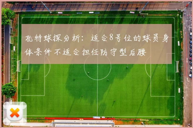 孔特球探分析：适合8号位的球员身体条件不适合担任防守型后腰