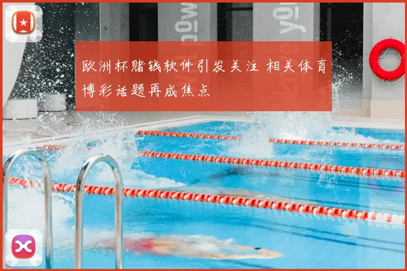 欧洲杯赌钱软件引发关注 相关体育博彩话题再成焦点