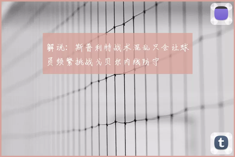 解说：斯普利特战术混乱只会让球员频繁挑战戈贝尔内线防守