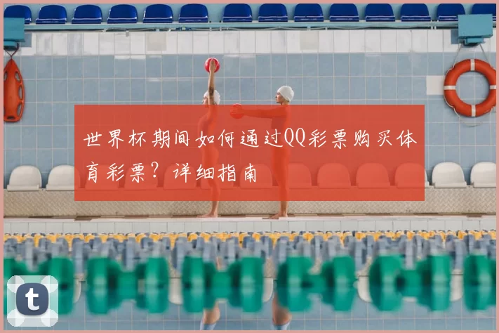 世界杯期间如何通过QQ彩票购买体育彩票？详细指南