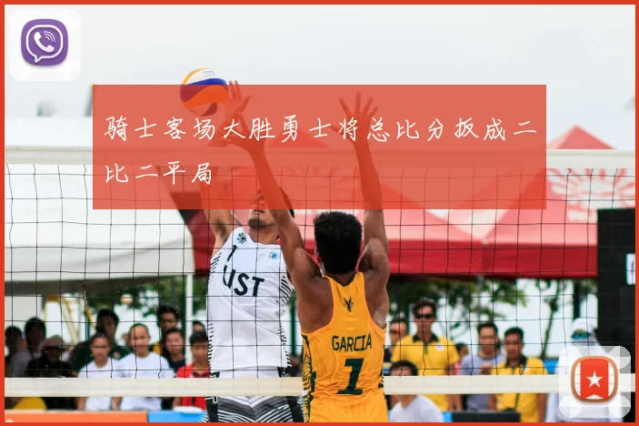 骑士客场大胜勇士将总比分扳成二比二平局