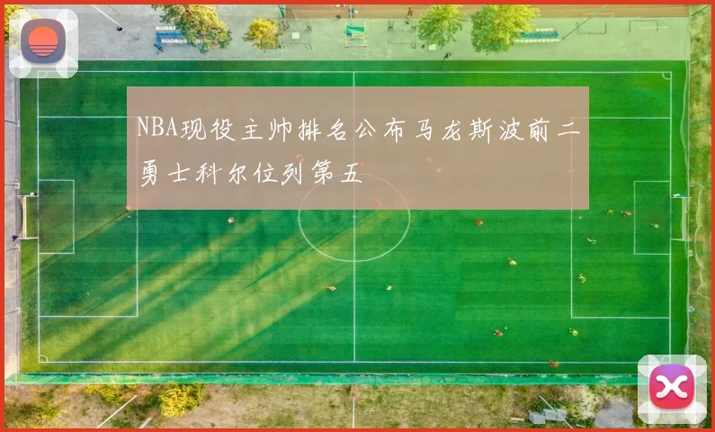 NBA现役主帅排名公布马龙斯波前二勇士科尔位列第五