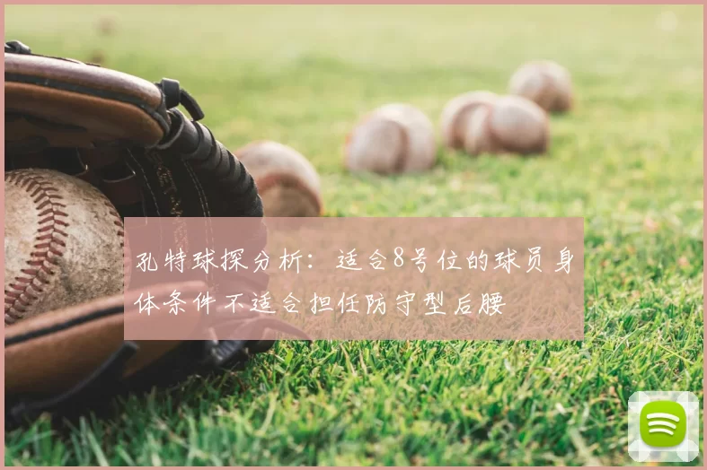 孔特球探分析:适合8号位的球员身体条件不适合担任防守型后腰