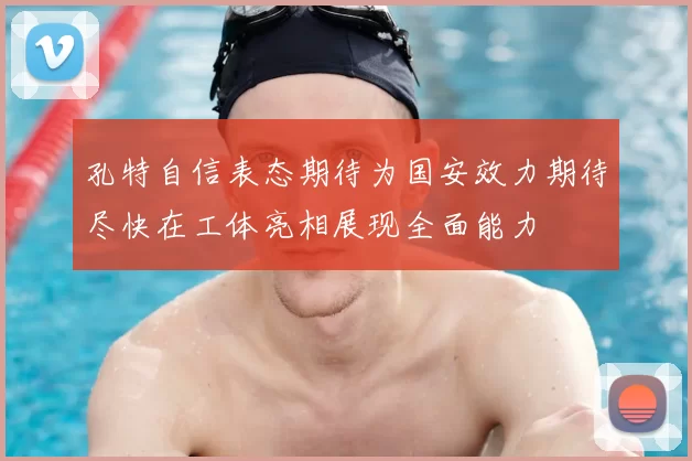 孔特自信表态期待为国安效力期待尽快在工体亮相展现全面能力