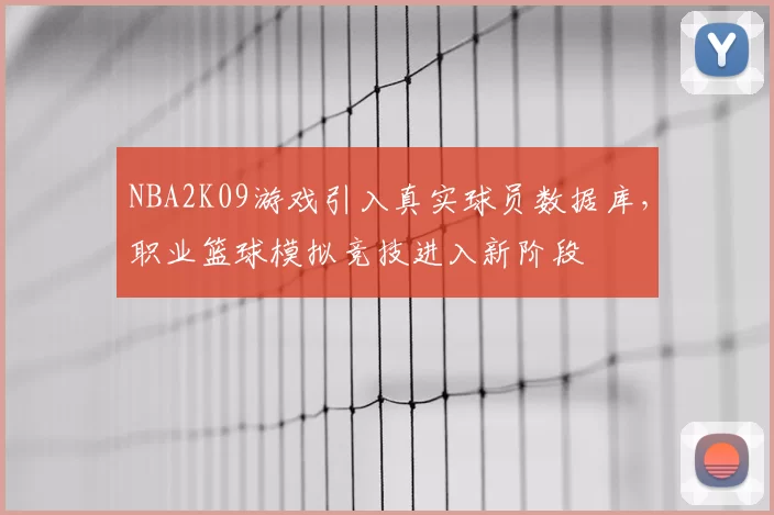 NBA2K09游戏引入真实球员数据库，职业篮球模拟竞技进入新阶段
