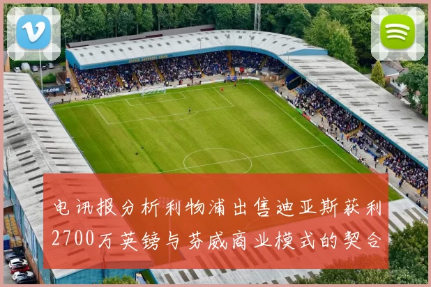 电讯报分析利物浦出售迪亚斯获利2700万英镑与芬威商业模式的契合