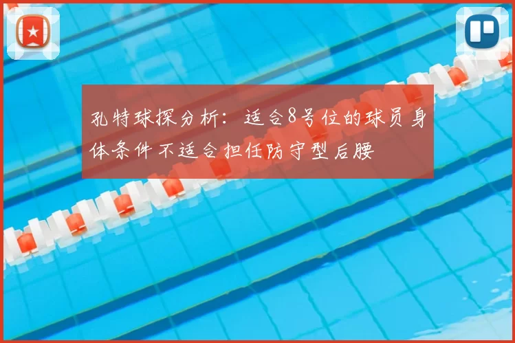 孔特球探分析:适合8号位的球员身体条件不适合担任防守型后腰