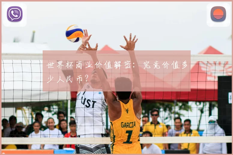 世界杯商业价值解密:究竟价值多少人民币?