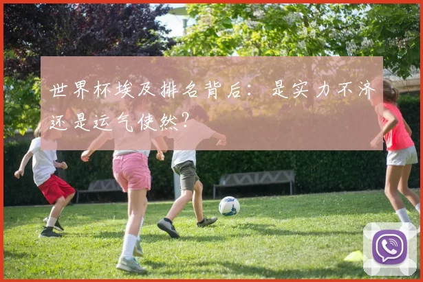 世界杯埃及排名背后:是实力不济还是运气使然?
