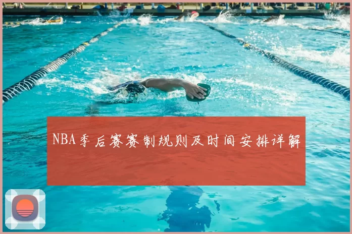 NBA季后赛赛制规则及时间安排详解