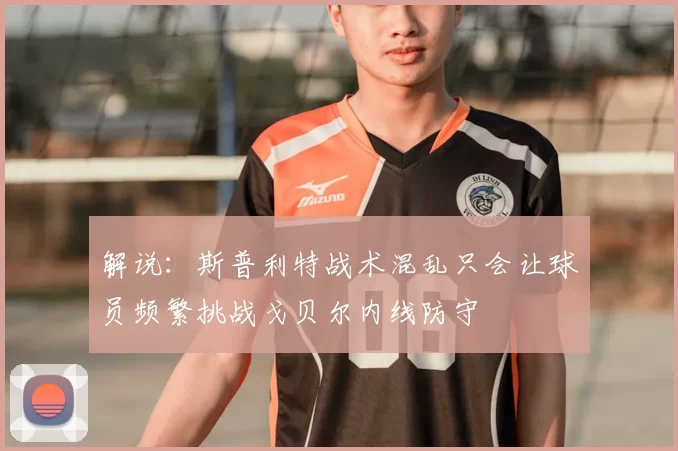 解说：斯普利特战术混乱只会让球员频繁挑战戈贝尔内线防守