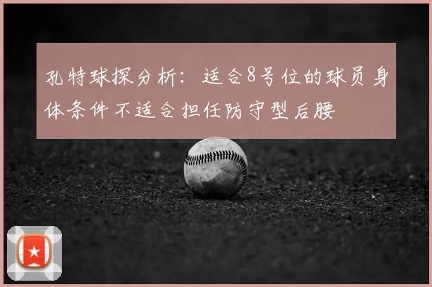 孔特球探分析:适合8号位的球员身体条件不适合担任防守型后腰