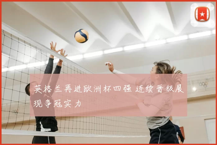 英格兰再进欧洲杯四强 连续晋级展现争冠实力