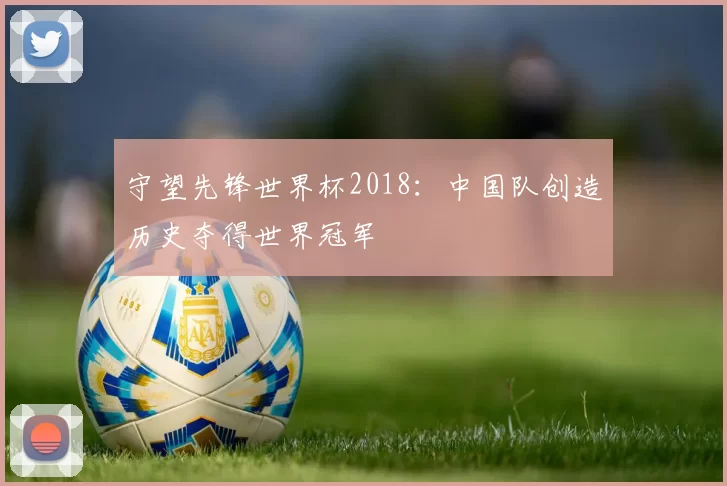 守望先锋世界杯2018：中国队创造历史夺得世界冠军