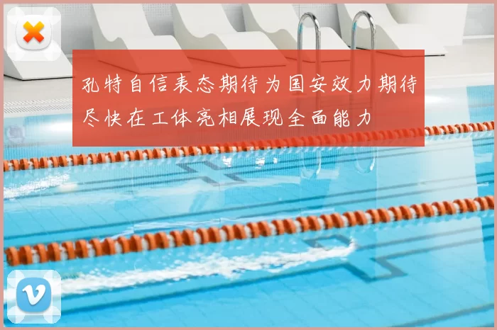 孔特自信表态期待为国安效力期待尽快在工体亮相展现全面能力