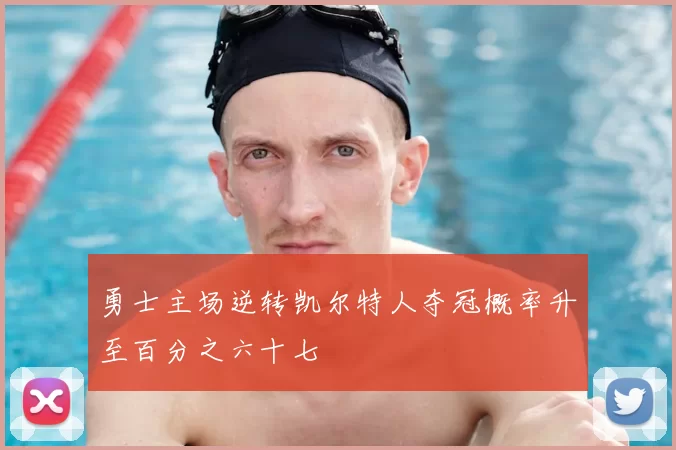 勇士主场逆转凯尔特人夺冠概率升至百分之六十七