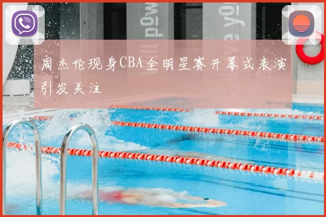 周杰伦现身CBA全明星赛开幕式表演引发关注