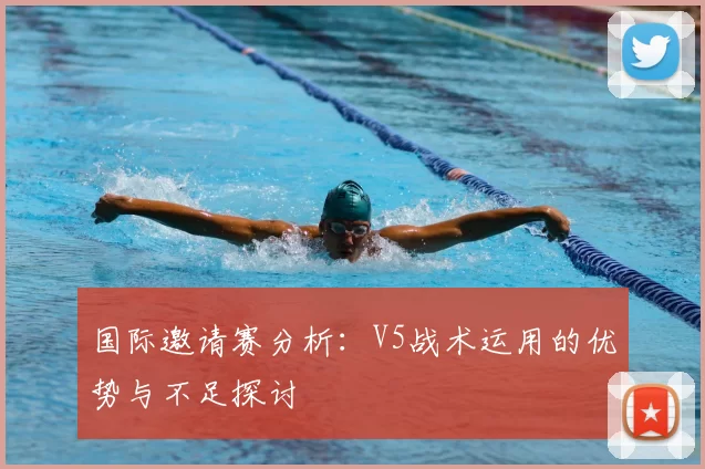 国际邀请赛分析:V5战术运用的优势与不足探讨