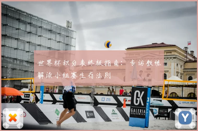 世界杯积分表终极指南:专访教练解读小组赛生存法则