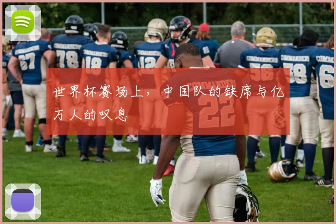 世界杯赛场上,中国队的缺席与亿万人的叹息