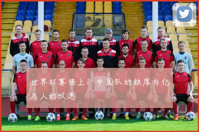 世界杯赛场上，中国队的缺席与亿万人的叹息