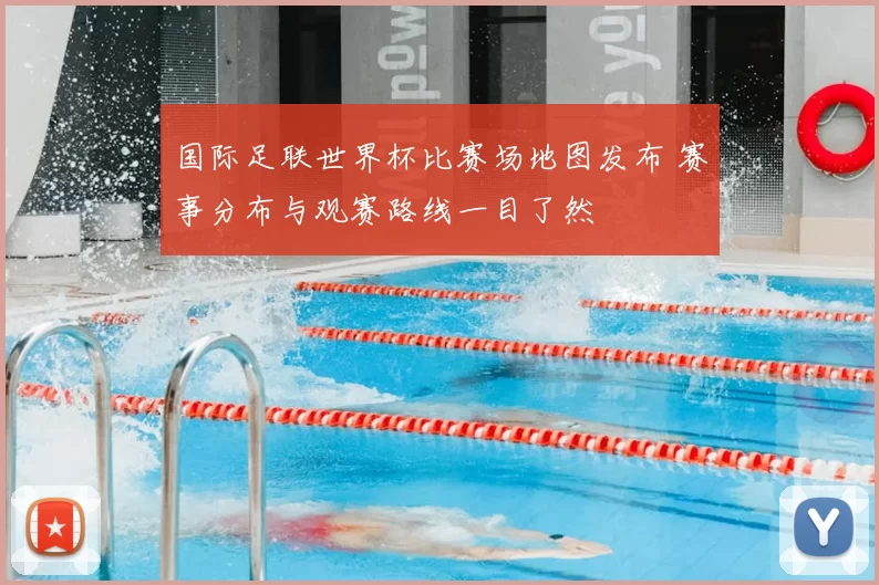 国际足联世界杯比赛场地图发布 赛事分布与观赛路线一目了然