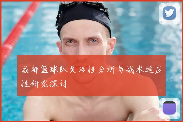 成都篮球队灵活性分析与战术适应性研究探讨