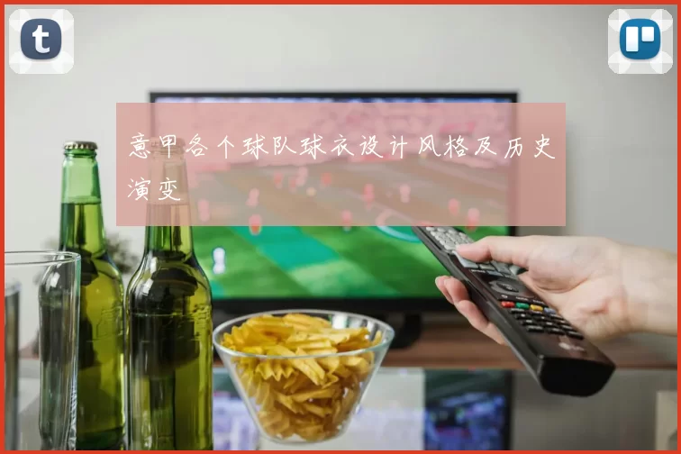意甲各个球队球衣设计风格及历史演变