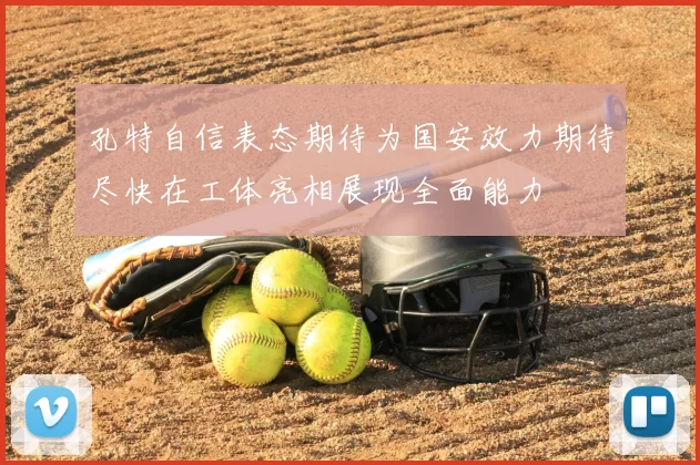 孔特自信表态期待为国安效力期待尽快在工体亮相展现全面能力
