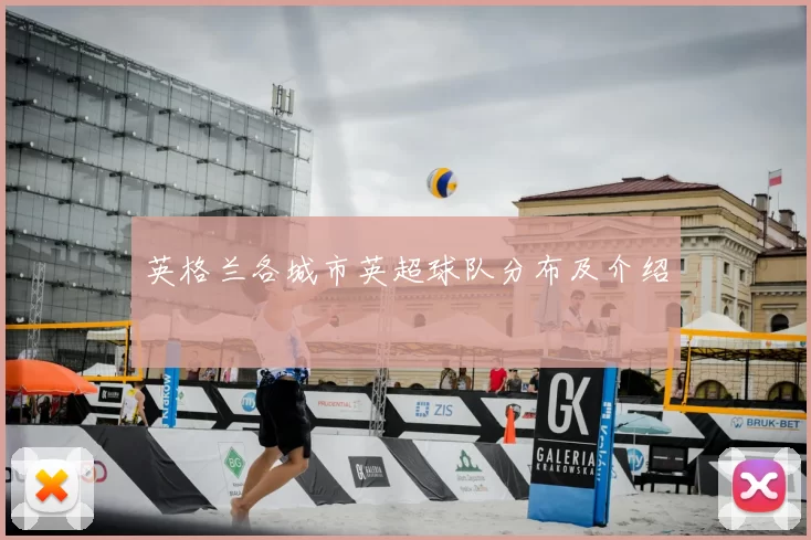 英格兰各城市英超球队分布及介绍