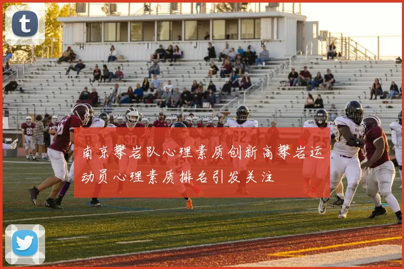 南京攀岩队心理素质创新高攀岩运动员心理素质排名引发关注
