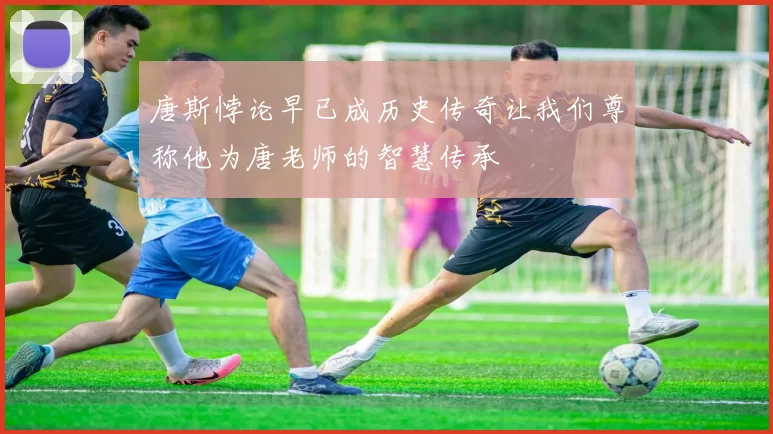 唐斯悖论早已成历史传奇让我们尊称他为唐老师的智慧传承