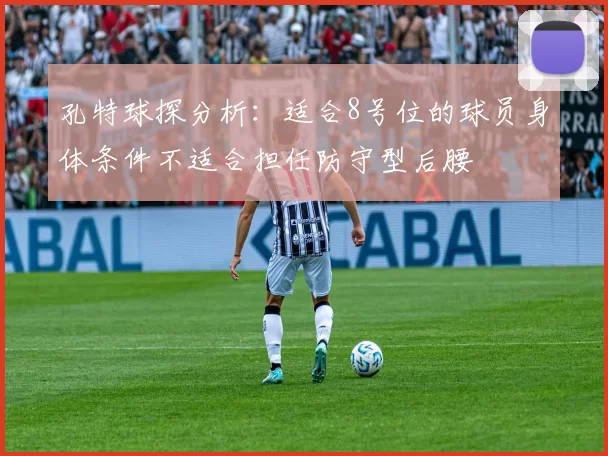 孔特球探分析：适合8号位的球员身体条件不适合担任防守型后腰