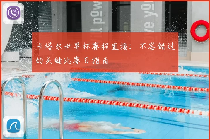 卡塔尔世界杯赛程直播:不容错过的关键比赛日指南